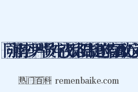 同河南李少尹毕员外宅夜饭洛阳告捷遂作春酒歌近义词是什么意思的图片